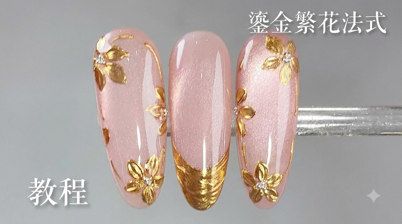 Gilded Floral French Manicure — Step-by-Step Gel Art Tutorial